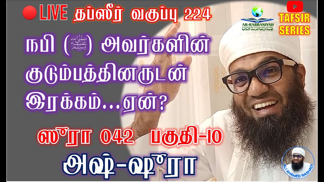 🔴LIVE TAFSIR 224 | நபி (ﷺ) அவர்களின் குடும்பத்தினருடன் இரக்கம்...ஏன்? | சூரதுஷ் ஷூரா #10