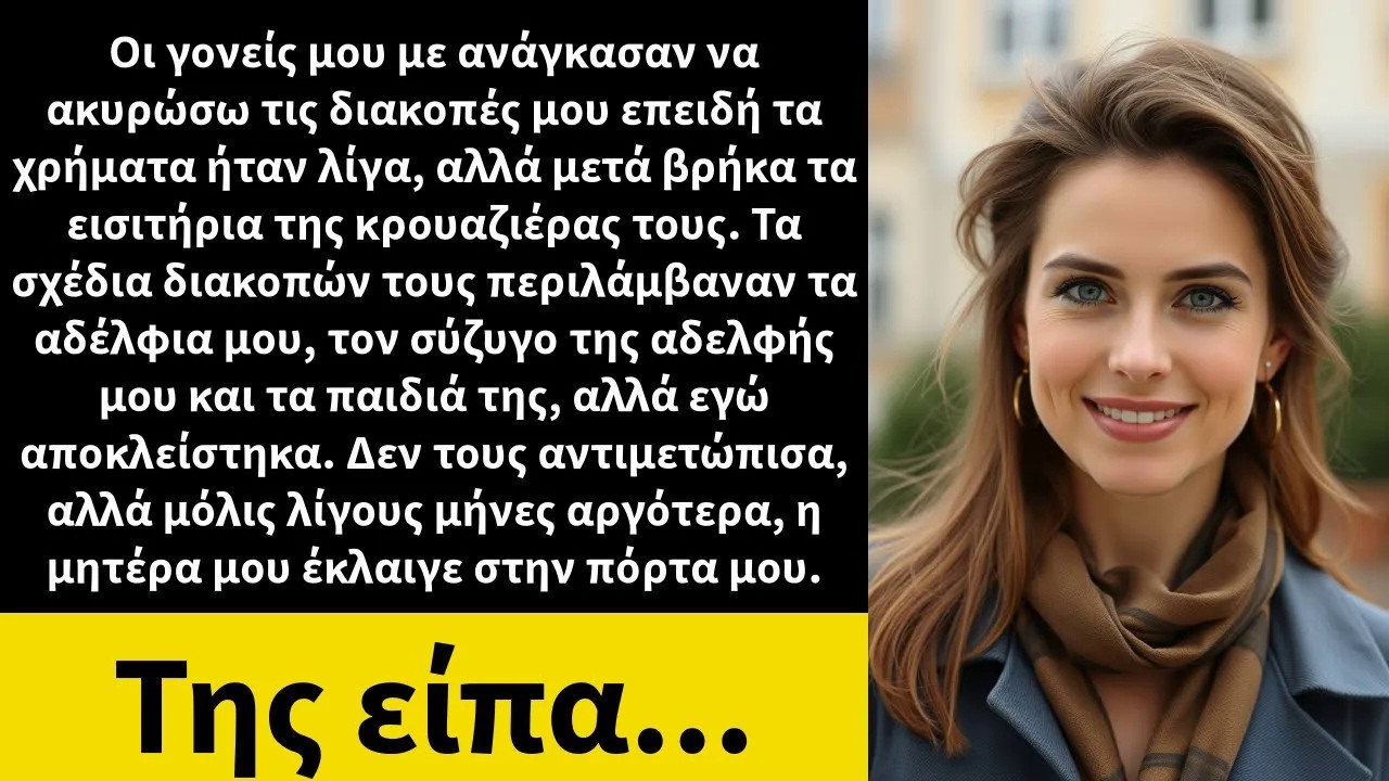 Οι γονείς μου με ανάγκασαν να ακυρώσω τις διακοπές μου επειδή τα χρήματα ήταν λίγα,