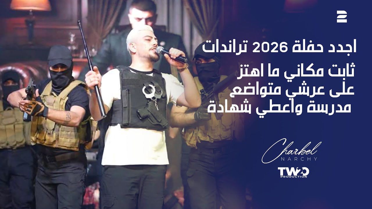 حفلة شربل نرشي 2026 - ثابت مكاني ما اهتز - على عرشي متواضع - مدرسة واعطي شهادة