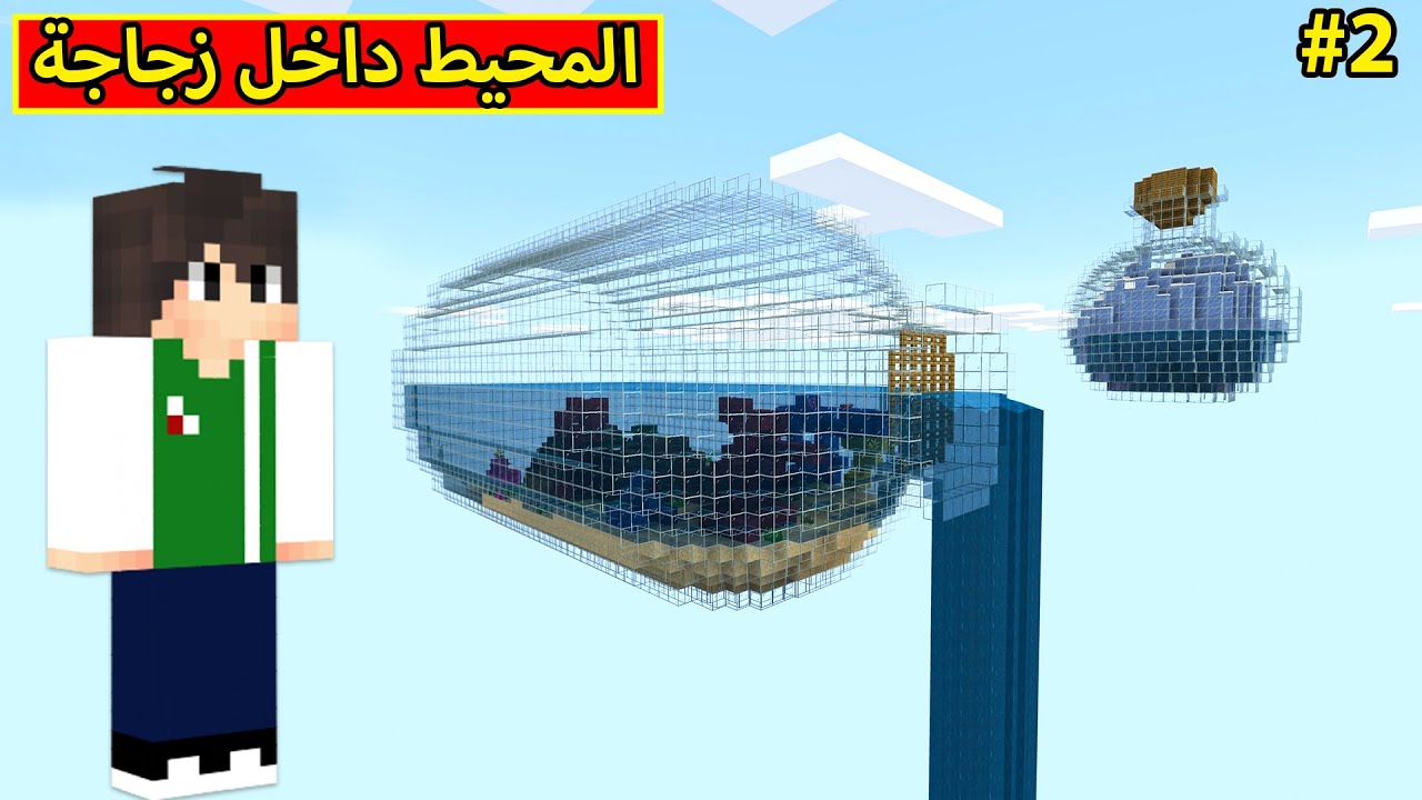 ماين كرافت : المحيط فى زجاجة | Minecraft !! 🍼🌊