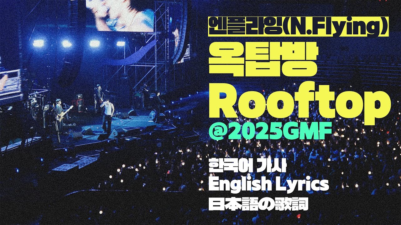 엔플라잉(N.Flying) – 옥탑방(Rooftop) 라이브 LIVE [가사/English Lyrics/日本語の歌詞] #GMF #그민페