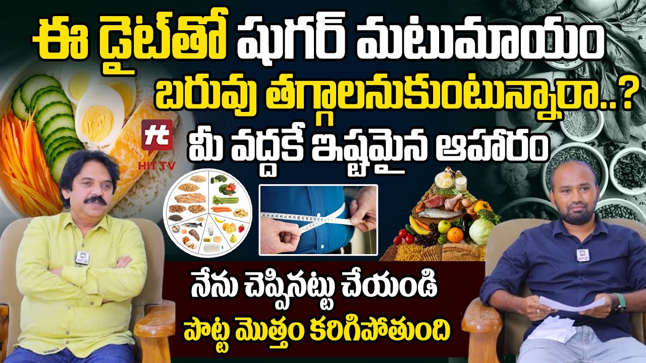 నిద్రలో కూడా ఉహించి ఉండరు పొట్ట అనేది లేకుండా పోతుంది- Arogya Diet | Lakshman Pudi @HITTVOFFICIAL