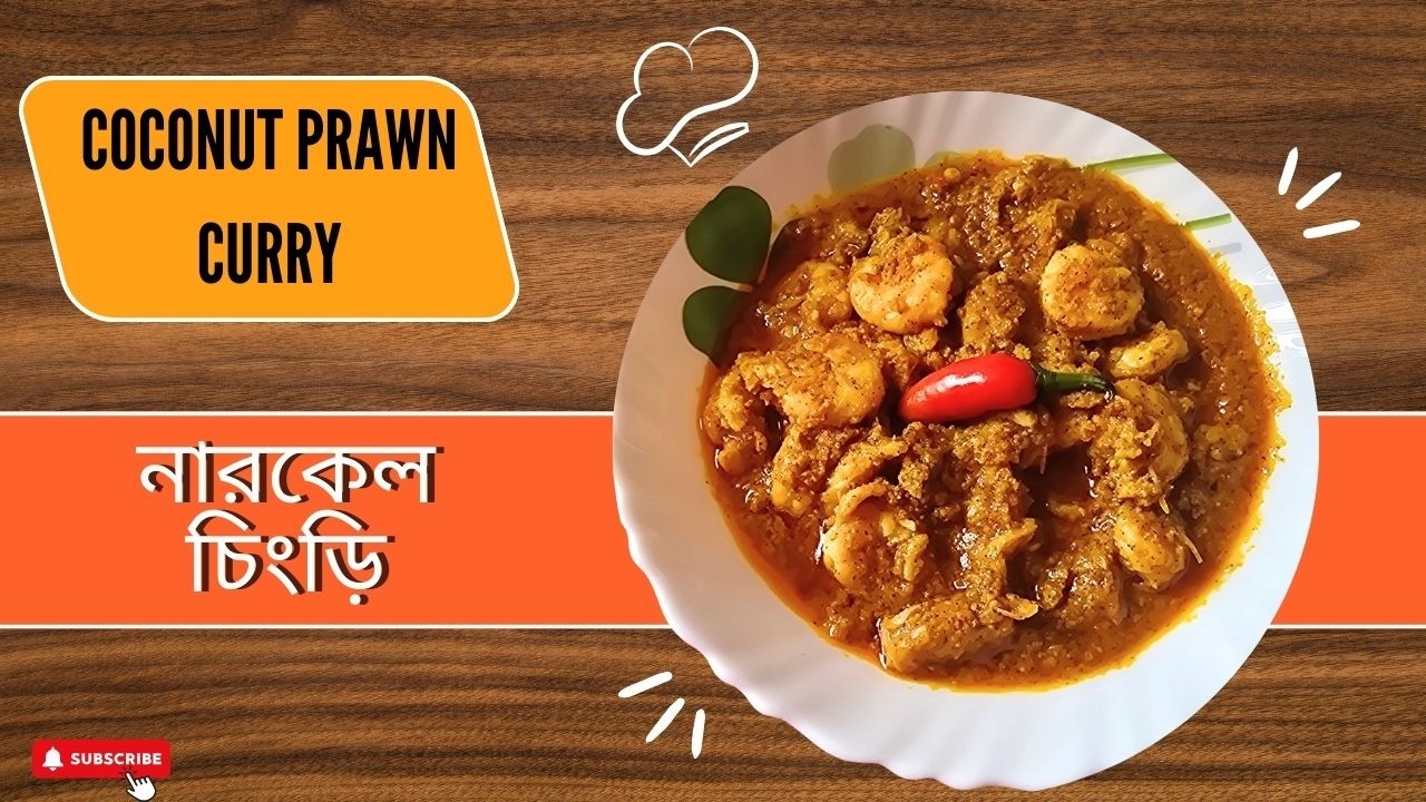 নারকেল চিংড়ি | Prawn Curry recipe | Bengali Cooking Recipes | Narkel Chingri | Indian Prawn Curry