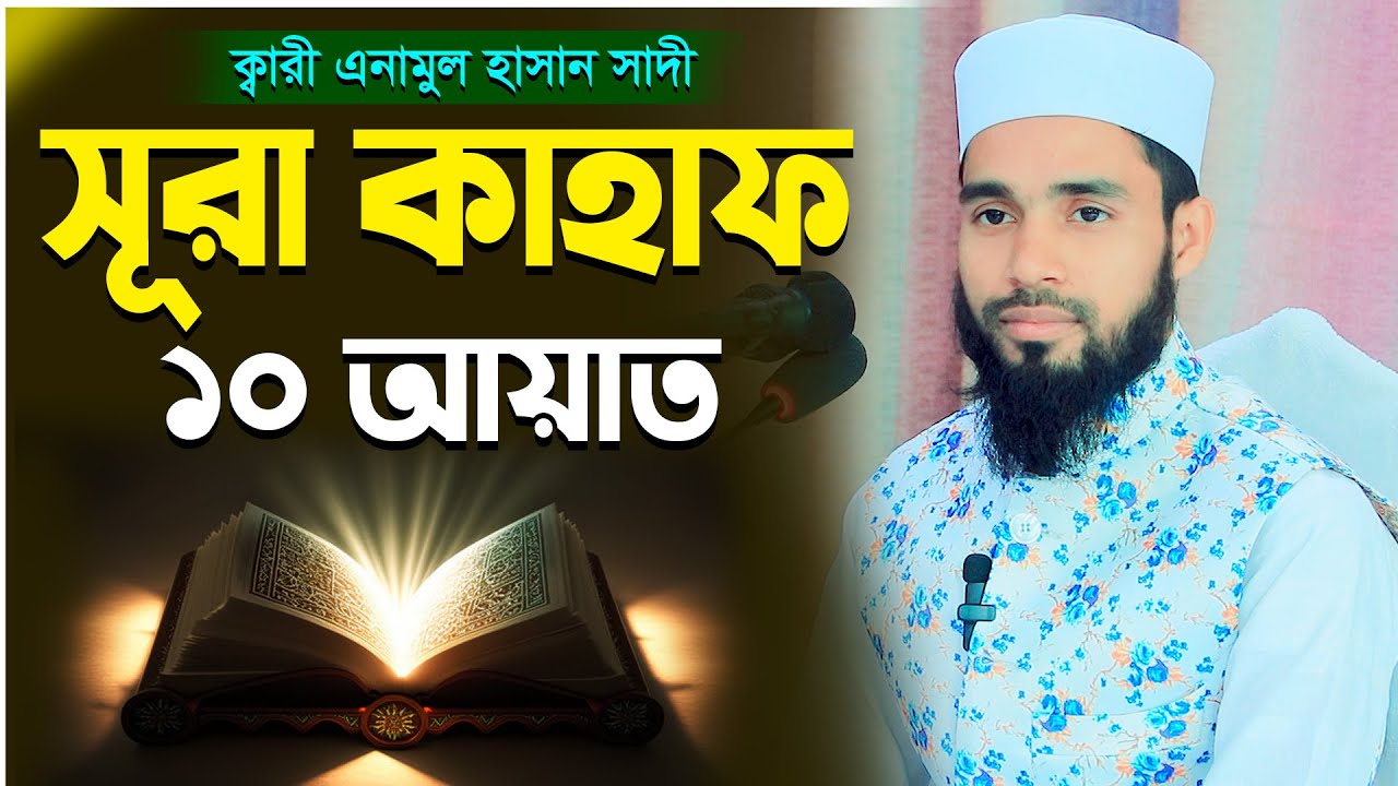 সূরা কাহাফের প্রথম ১০ আয়াত শিখুন ।   Sura Kahaf Learn। সহজ কুরআন শিক্ষা ।। Qari Anamul Hasan Sadi