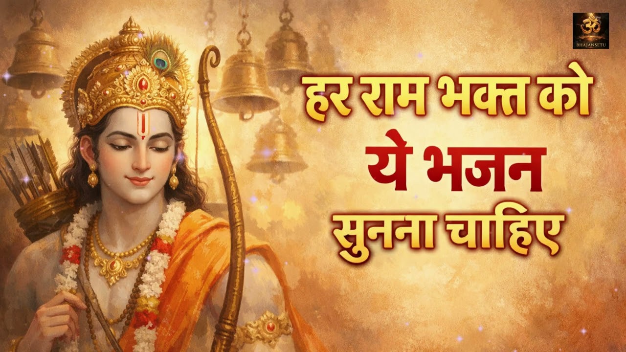 Top Ram Bhajan 2026: Non Stop Shree Ram Ji Ke Bhajan | प्रभु श्री राम के मधुर भजन | Best Ram Jukebox