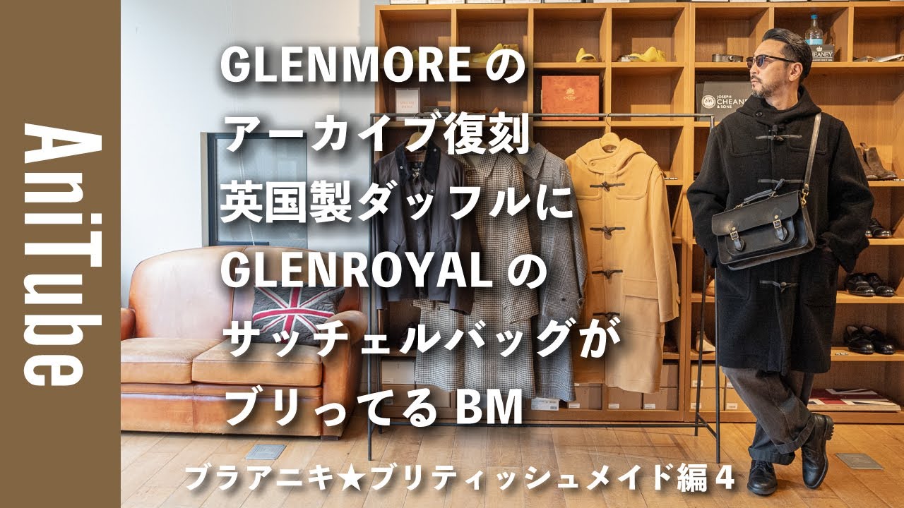 【ブラアニキ★ブリティッシュメイド編4】GLENMOREの英国製ダッフルにGLENROYALのサッチェルバッグがブリってる！ グレンモアとグレンロイヤルとBMのリバーシブルコートで四方さん初共演！