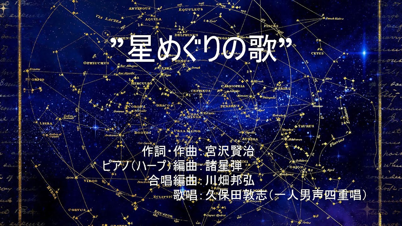 ”星めぐりの歌”　（作詞・作曲：宮沢賢治　／　ピアノ（ハープ）編曲：諸星弾　／　合唱編曲：川畑邦弘）