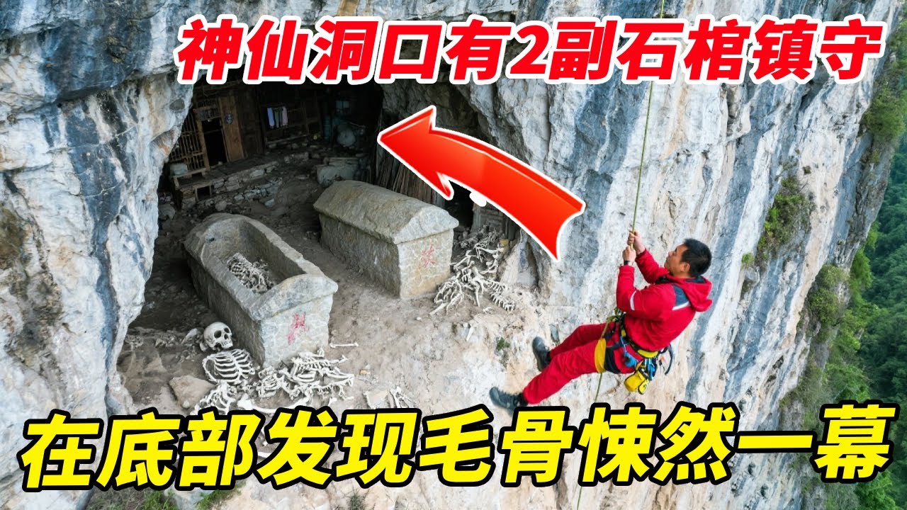 500米悬崖半空有人居住？湖北神仙洞口有2副石棺镇守，在底部发现毛骨悚然的一幕！【户外小北哥】