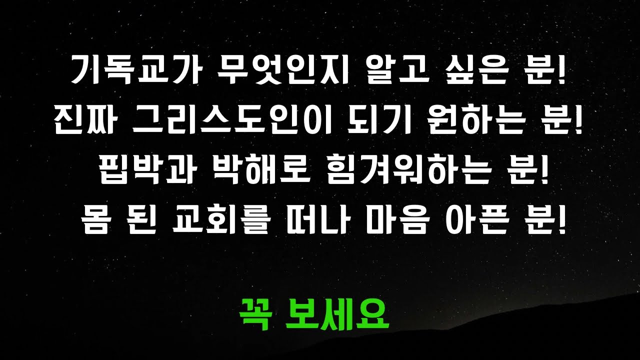 진짜 그리스도인 되기를 원하는 사람만 보세요