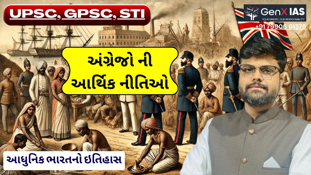 અંગ્રેજોની આર્થિક નીતિઓ / આધુનિક ભારતનો ઇતિહાસ / UPSC / GPSC / STI / MAINS / GenX IAS