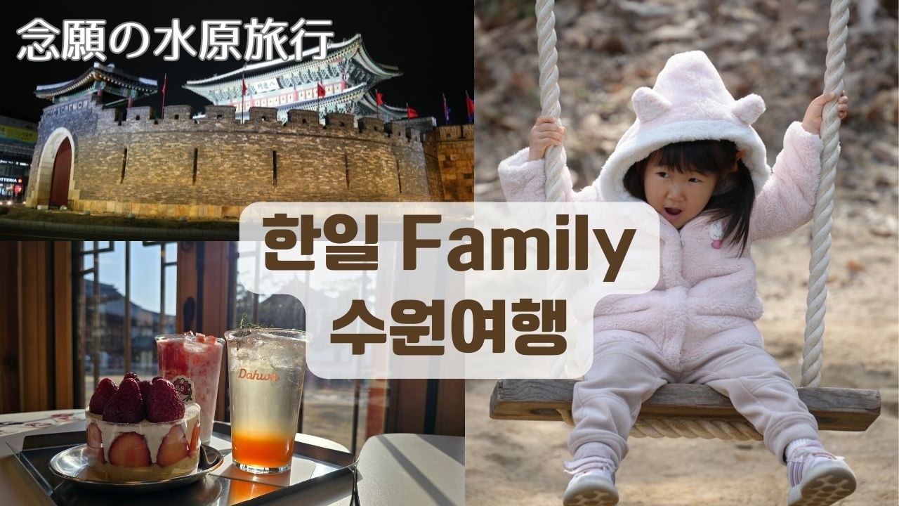 드디어 가게 된 수원여행! [한일 부부]화성행궁, 팔달문, 한국민숙촌, 화성, 스타필드