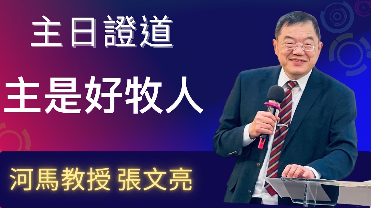 河馬教授-張文亮 主日證道 主是好牧人（2024.02.18）