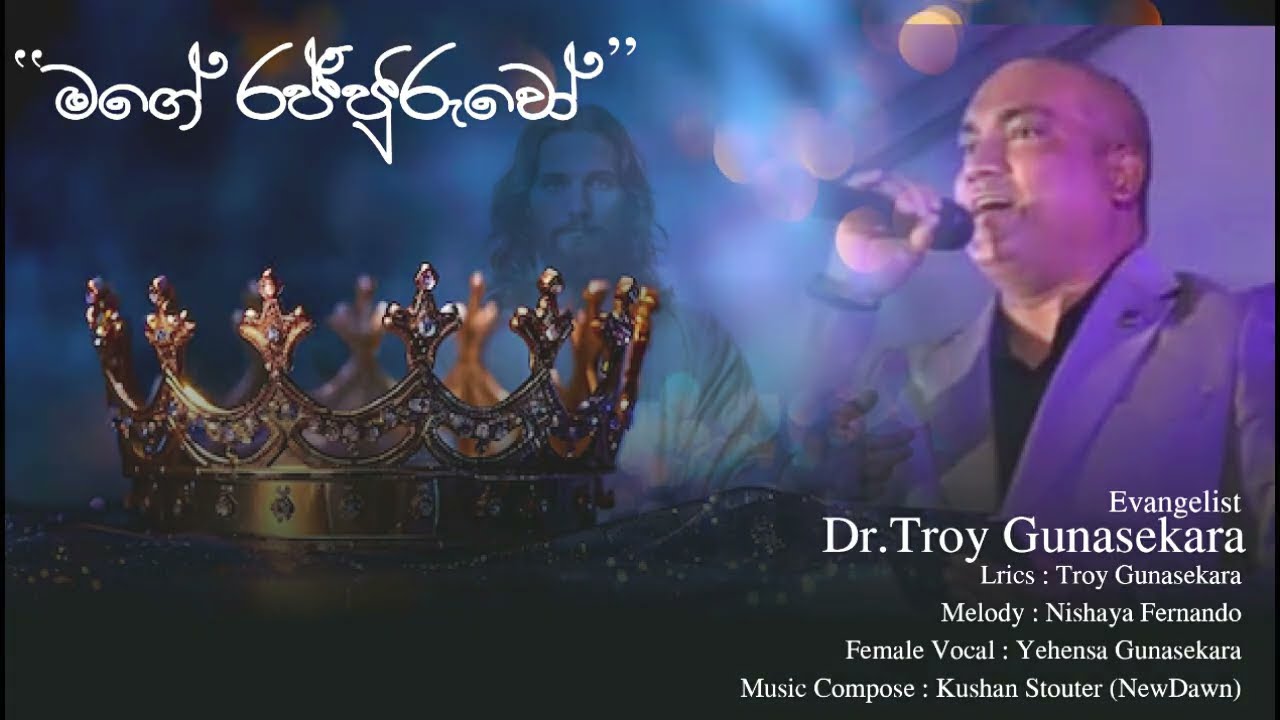 මගේ රජ්ජුරුවෝ - Mage Rajjuruwo