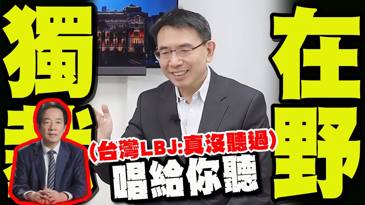 【全程字幕】劉寶傑喊從來沒聽過