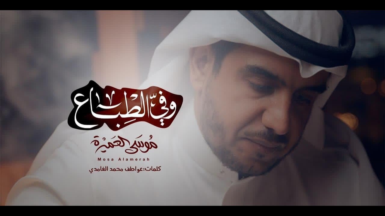 وفي الطباع || موسى العميرة