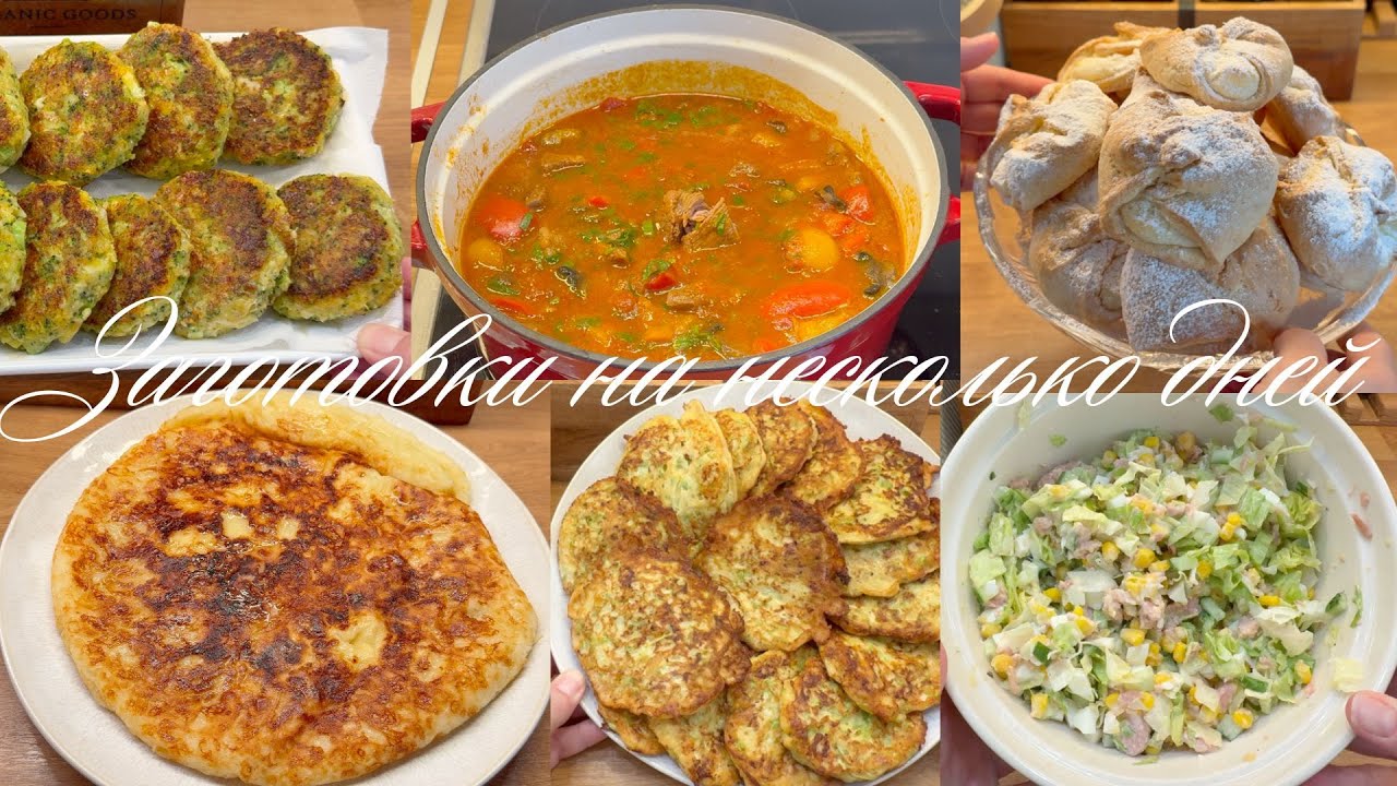 ЗАГОТОВКИ НА НЕСКОЛЬКО ДНЕЙ/ЛЕГКАЯ УБОРКА ПОСЛЕ РАБОТЫ