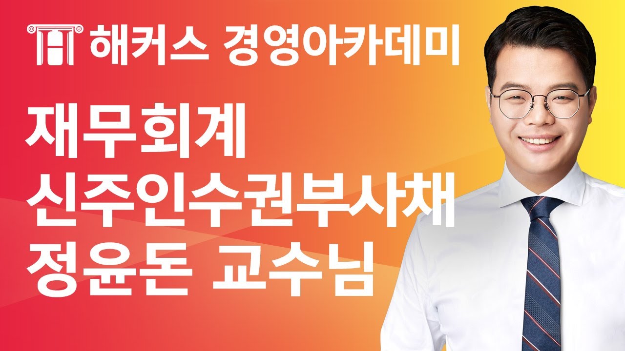 [해커스 세무사] 세무사 1차 - 재무회계 - 복합금융상품) 신주인수권부사채 _ 정윤돈 교수님