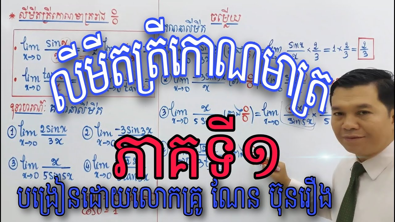 លីមីតរាងមិនកំណត់ភាគទី១|Infinite limits part 1.