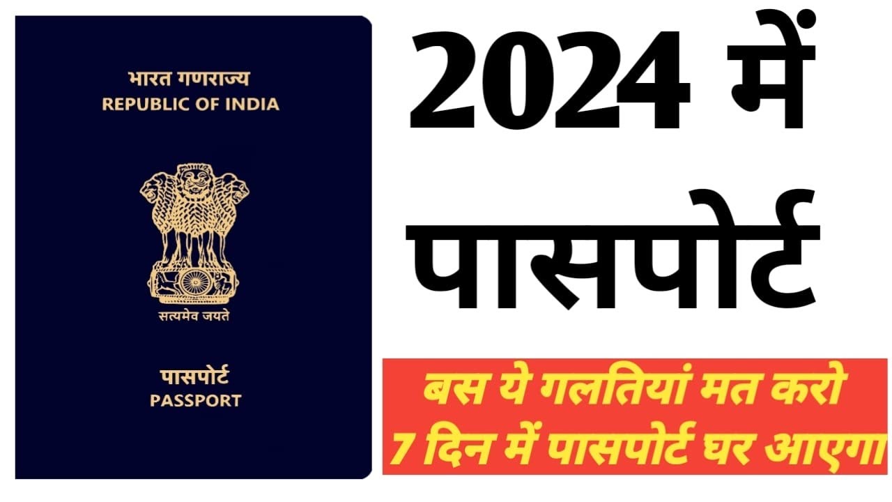 New Passport अप्लाई करने से पहले इन बातों का जरूर ध्यान रखें ll 2024 में अब आराम से पासपोर्ट बनेगा