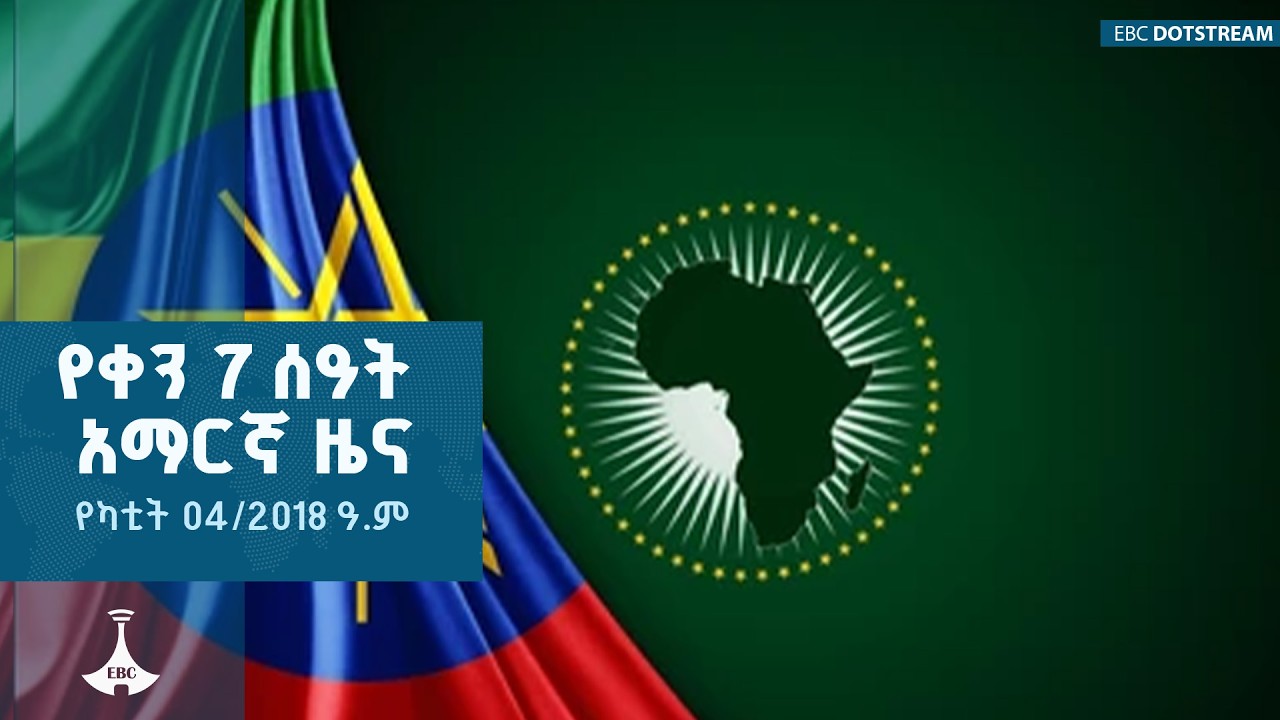 የቀን 7 ሰዓት አማርኛ ዜና… የካቲት 04/2018 ዓ.ም  | ETV | EBC | EBCDOTSTREAM |