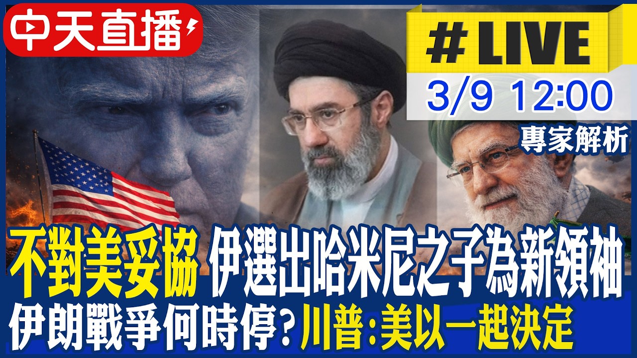 【中天直播 #LIVE】不對美國妥協 伊朗選出哈米尼之子為新領袖 伊朗戰爭何時停? 川普:美以一起決定 20260309 @全球大視野Global_Vision​