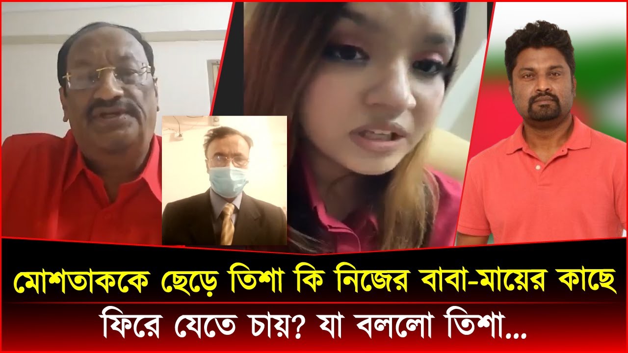 মোশতাককে ছেড়ে তিশা কি নিজের বাবা-মায়ের কাছে ফিরে যেতে চায়? যা বললো তিশা…