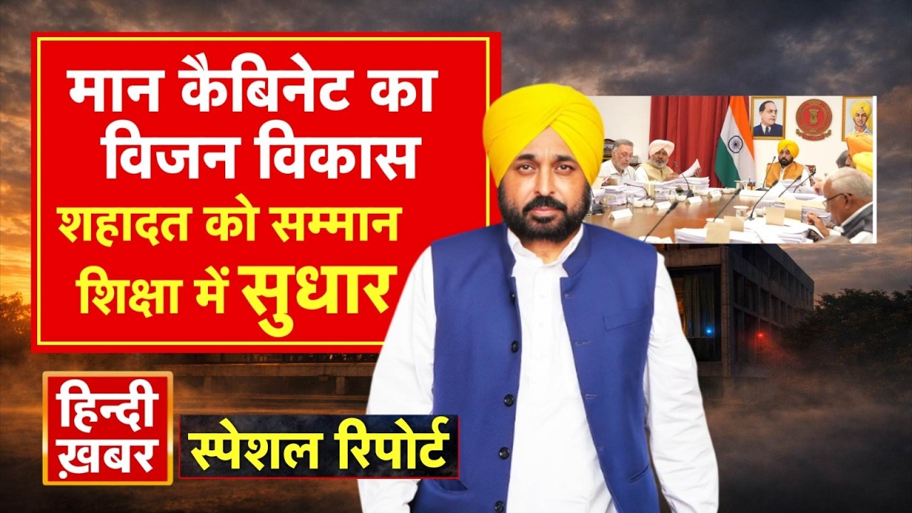 मान कैबिनेट का विजन विकास, शहादत को सम्मान, शिक्षा में सुधार | CM Maan | Special Report | Punjab