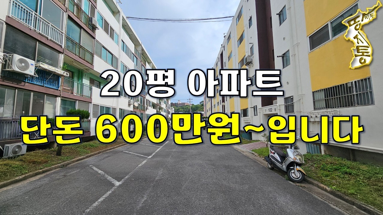 20평 아파트가 1평 가격도 안되는 단돈600만원에 나왔습니다~[땅지통]