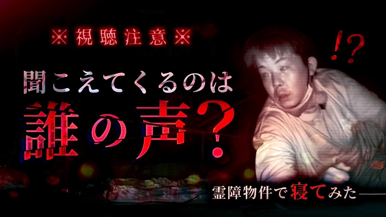 【曰くと完全一致】悪夢にうなされる激怖物件で寝てみた...