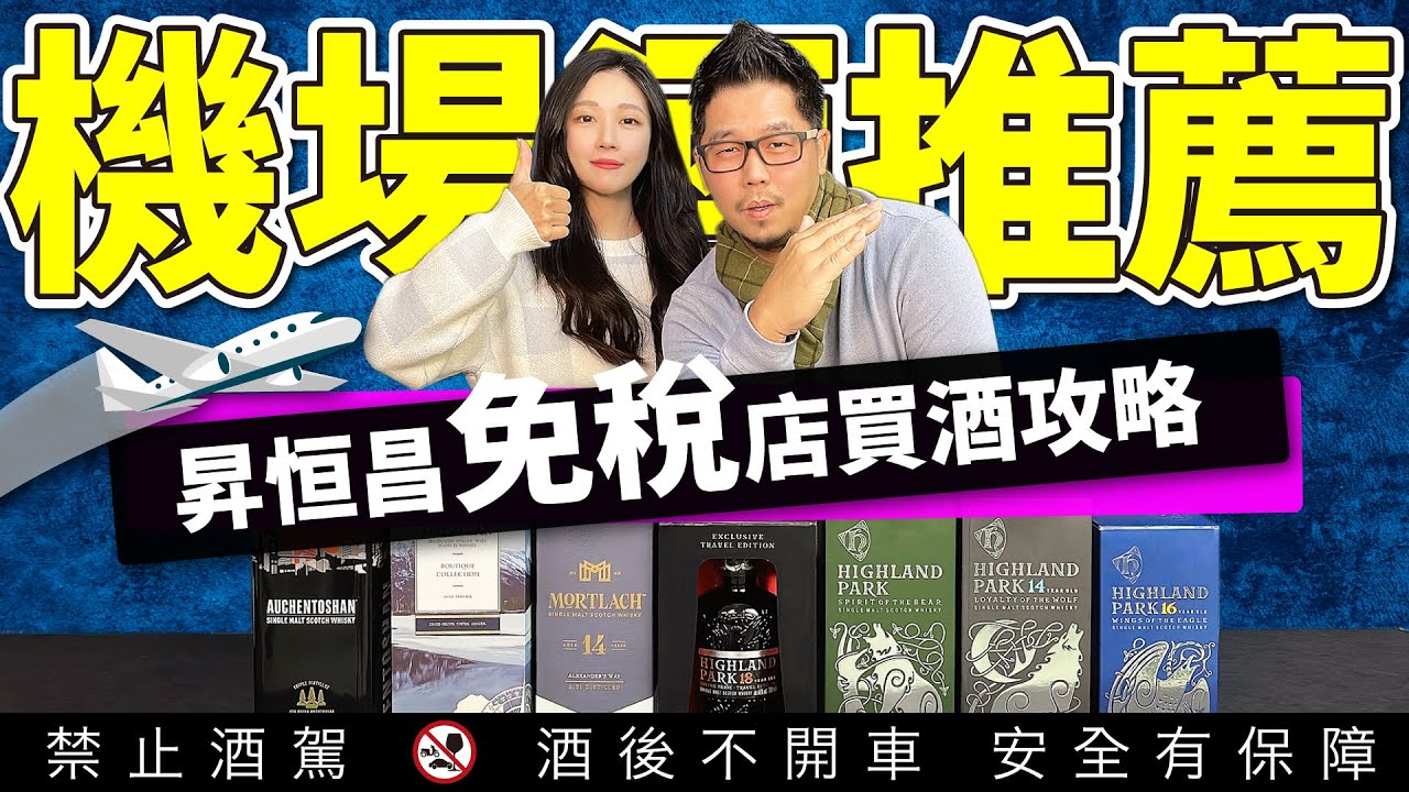 昇恒昌免稅店 ✈️機場酒推薦 麥卡倫 慕赫 歐肯 高原騎士 |李奧社長