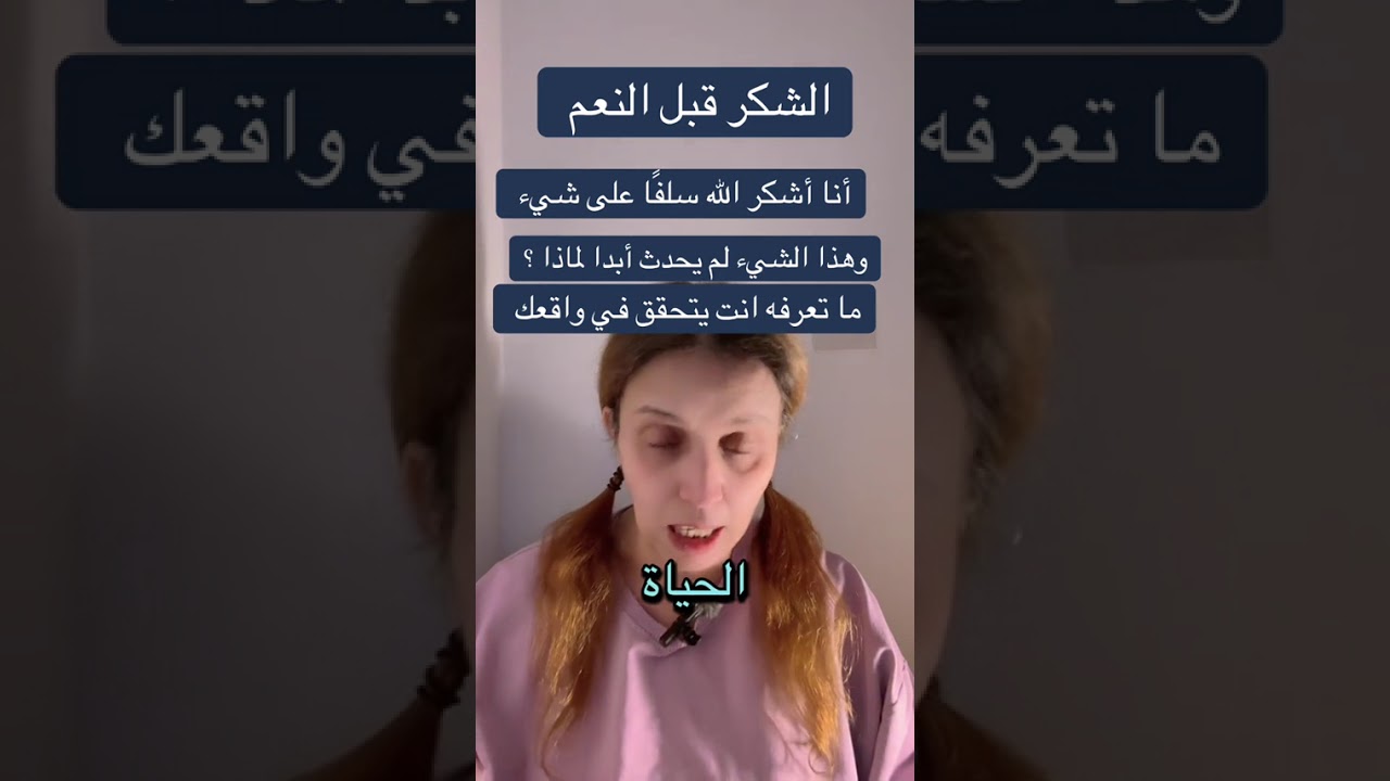 انت أن تخدع الله والحياة الشكر على شي انت تشعر إتجاه بالنقص ان يتجلى في واقعك