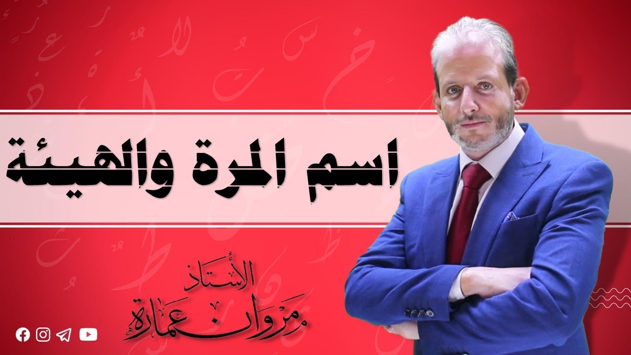 مصدر المرة ومصدر الهيئة