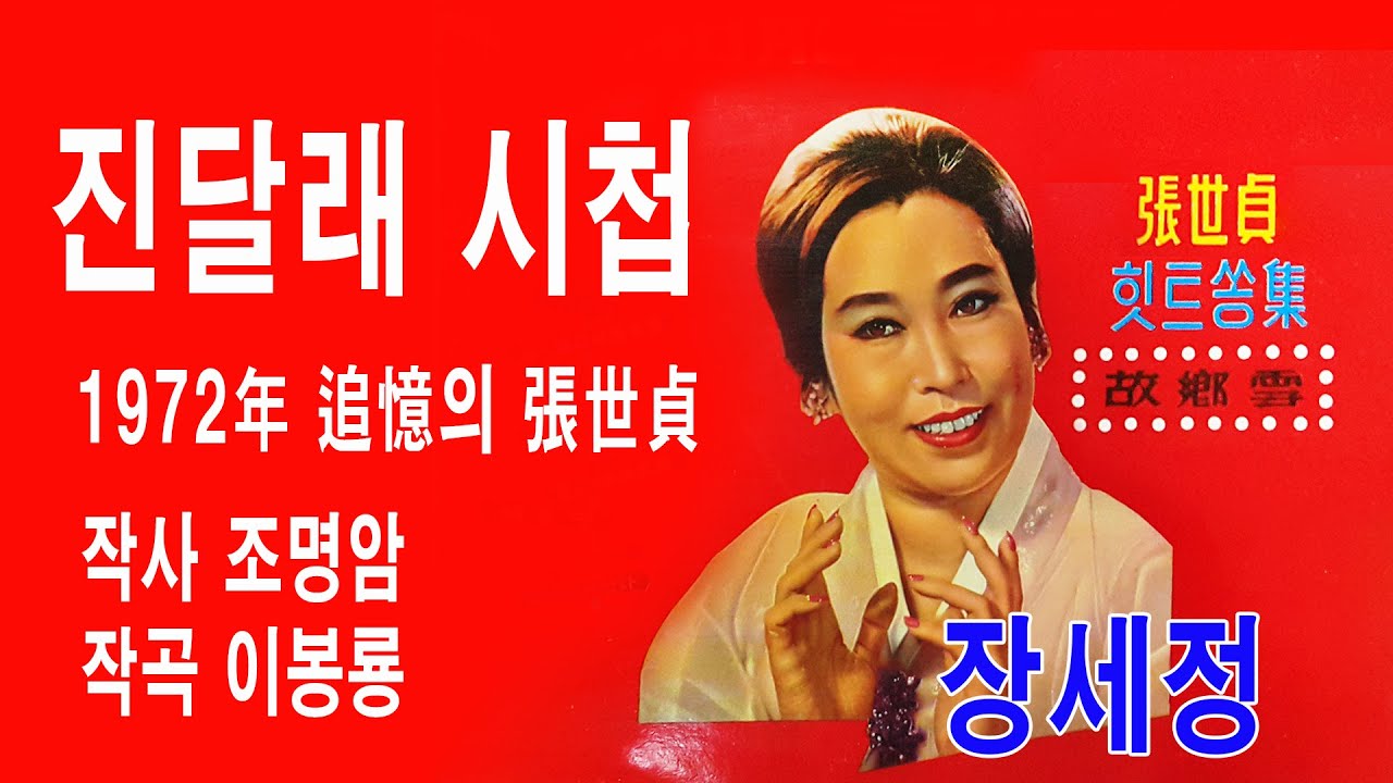 장세정-진달래 시첩  (3절곡 1972年 追憶의 張世貞 진달래 詩帖  작사 조명암 작곡 이봉룡 OL 1611)