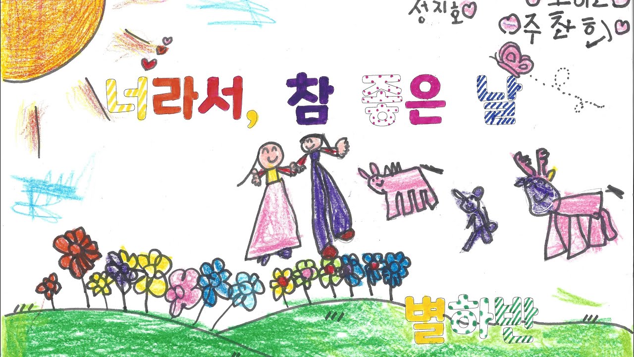 너라서 참 좋은 날_별하반