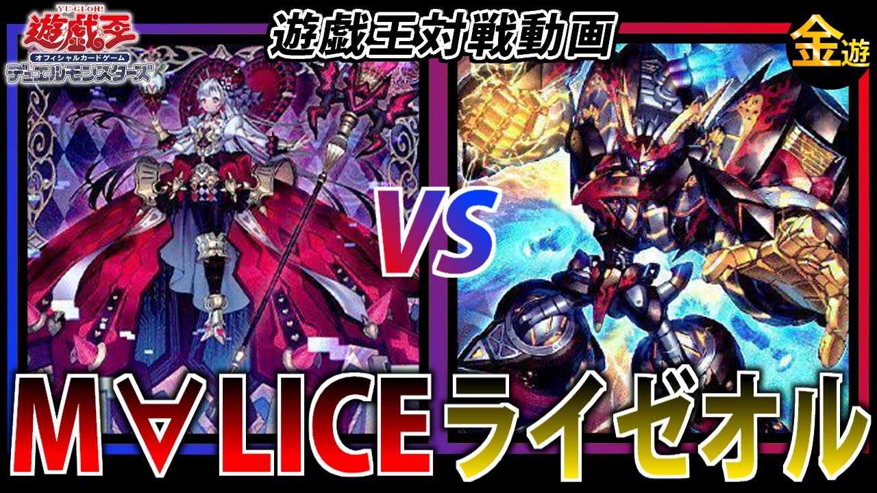 【#遊戯王】環境上位同士で対戦！M∀LICE VS ライゼオル【#金曜日の遊戯王CH】