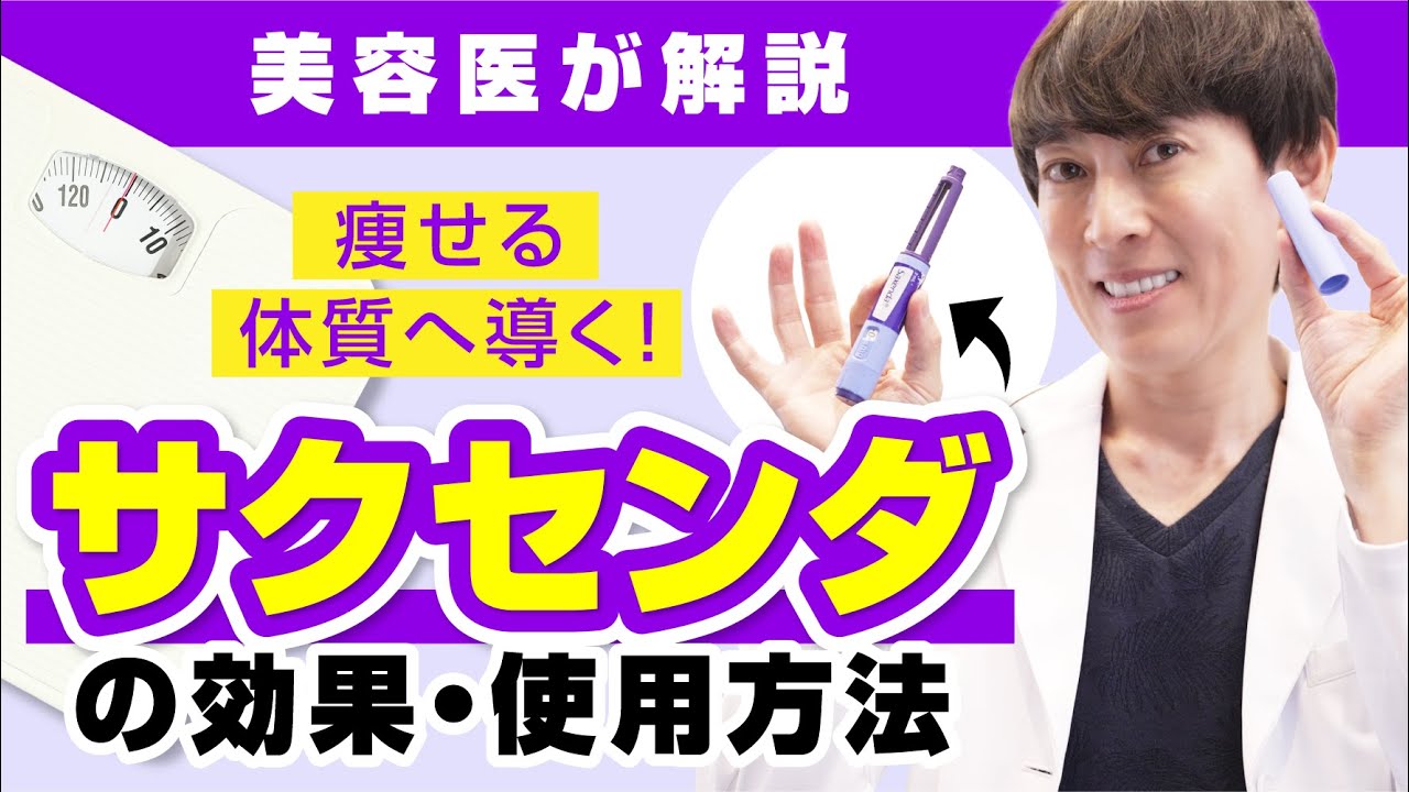 【サクセンダ】痩せる体質を目指す！サクセンダの正しいダイエットの仕方／神三矢のビューティーちゃんねる（芦屋JINクリニック）