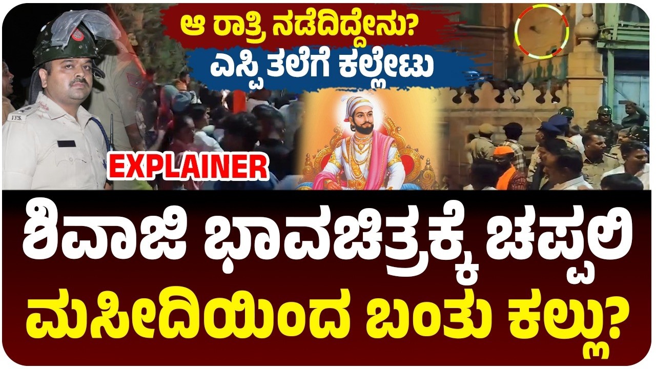 ಬಾಗಲಕೋಟೆ ಮೆರವಣಿಗೆ‌ ವೇಳೆ ಕಲ್ಲು ತೂರಾಟ, ಶಿವಾಜಿ ಭಾವಚಿತ್ರಕ್ಕೆ ಚಪ್ಪಲಿ, SP ತಲೆಗೆ ಕಲ್ಲೇಟು | Vijay Karnataka