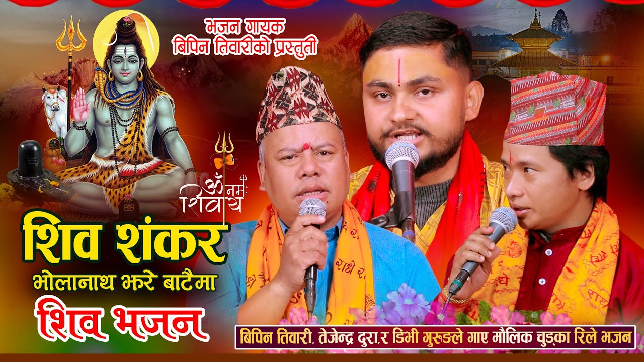 शिव भजन, शिवशंकर भोलानाथ झरेबाटैमा.. || Shiva Bhajan || New Nepali Shiva Bhajan || Bipin Tiwari 2082