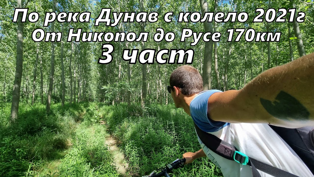 Обиколка на река Дунав с колело - 3 част 170км - Никопол - Белене - Свищов - Русе 2021г