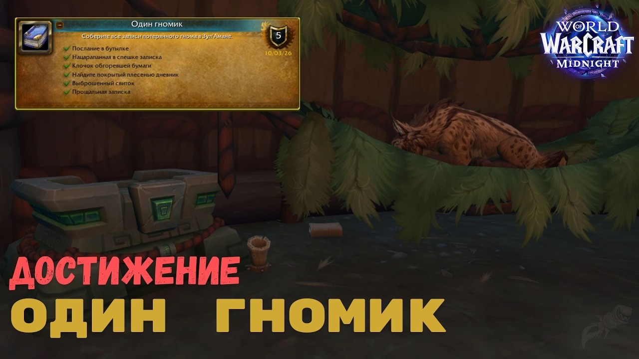 Достижение Один гномик | World of Warcraft Midnight