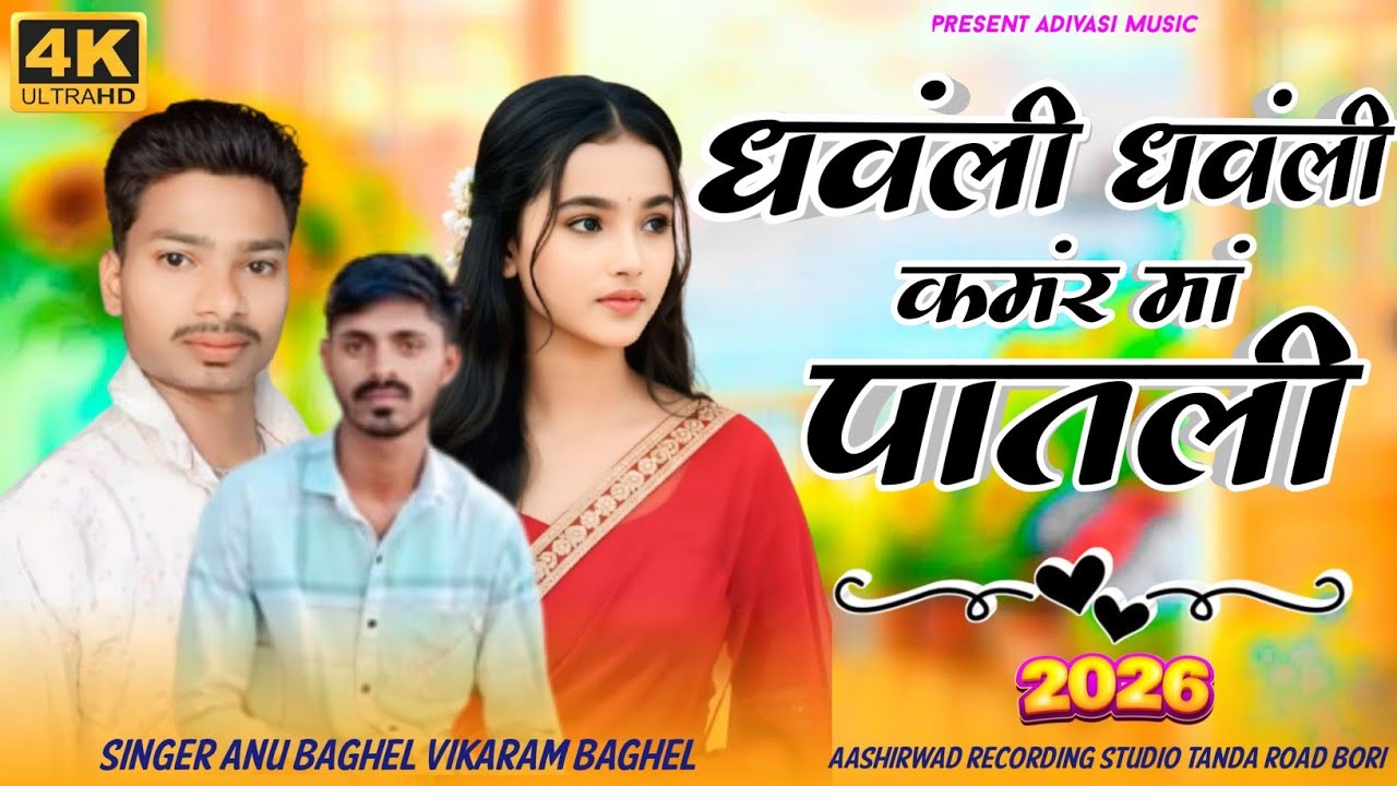 { धवंली धवंली कमंर मां पातली } Dhawali Dhawali Kamar Ma Pateli New Adivasi songs singer Anu baghel 