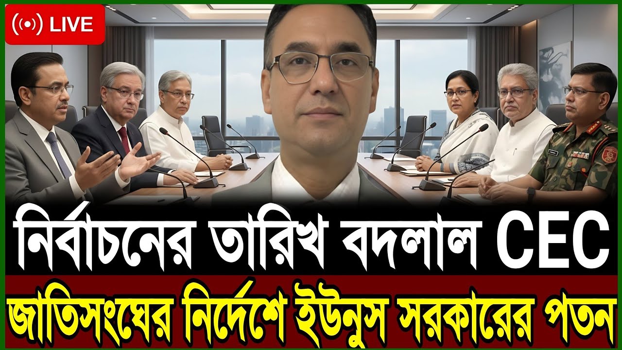 জাতিসংঘের নির্দেশে ইউনুস সরকারের পতন | নির্বাচনের তারিখ বদলাল CEC | Masud Kamal | Today Talk Show