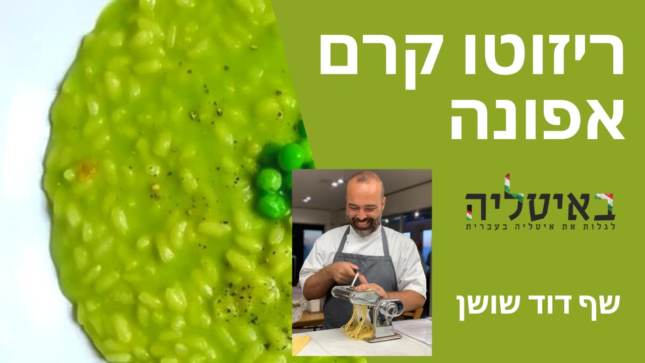 ריזוטו קרם אפונה