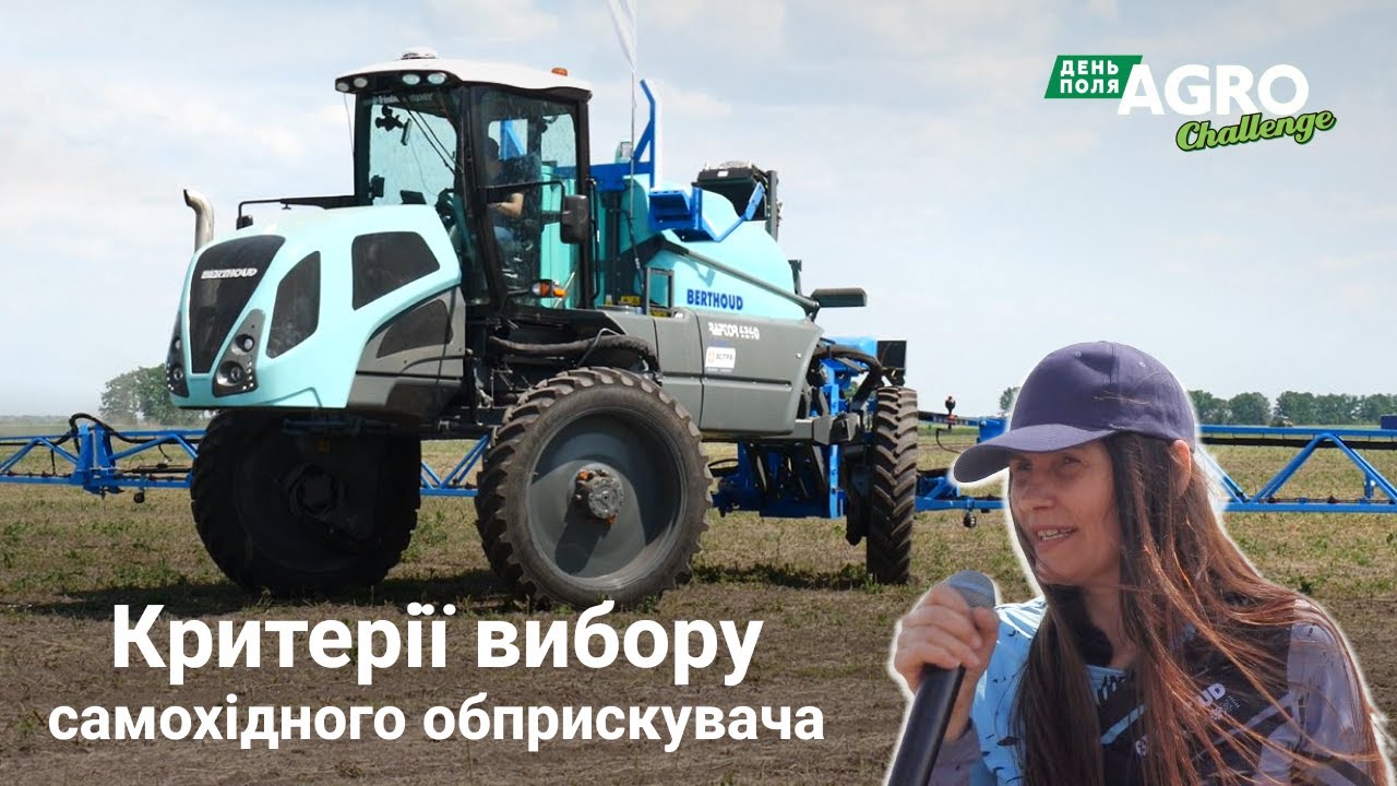 Чим здивував самохідний обприскувач BERTHOUD Raptor 4240 на Agro Challenge 2024?