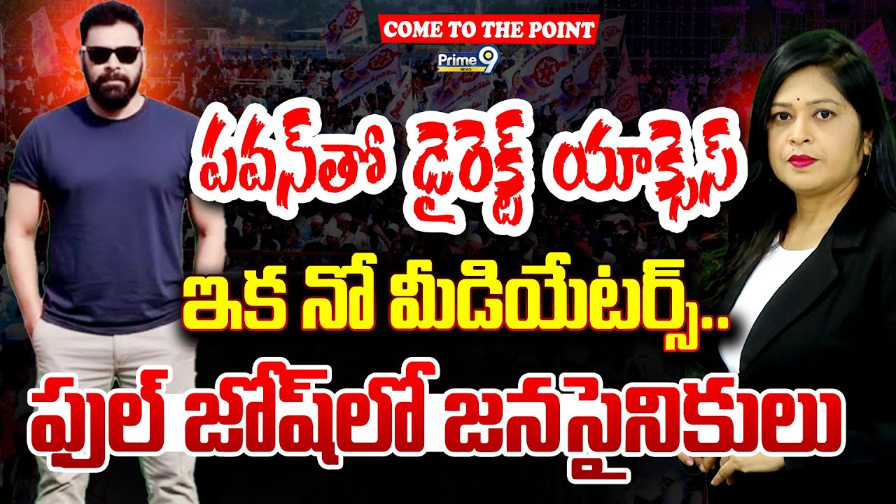 పవన్ తో డైరెక్ట్ యాక్సెస్ఇక నో మీడియేటర్స్..ఫుల్ జోష్ లో జనసైనికులు.. | Pawan Kalyan | Prime9 News