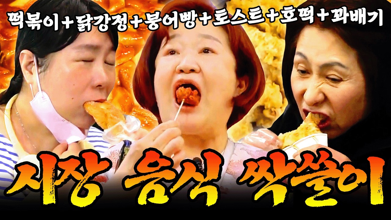 시장 가면 무조건 다이어트 실패함🔥 아는 맛이라 제일 무서운 시장 먹방 도장깨기😋 #먹방 #mukbang