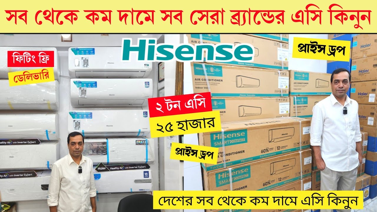 Hisense/Haier/Gree AC Price In Bangladesh 2026 | AC Price In Bangladesh 2026 | AC Price In BD