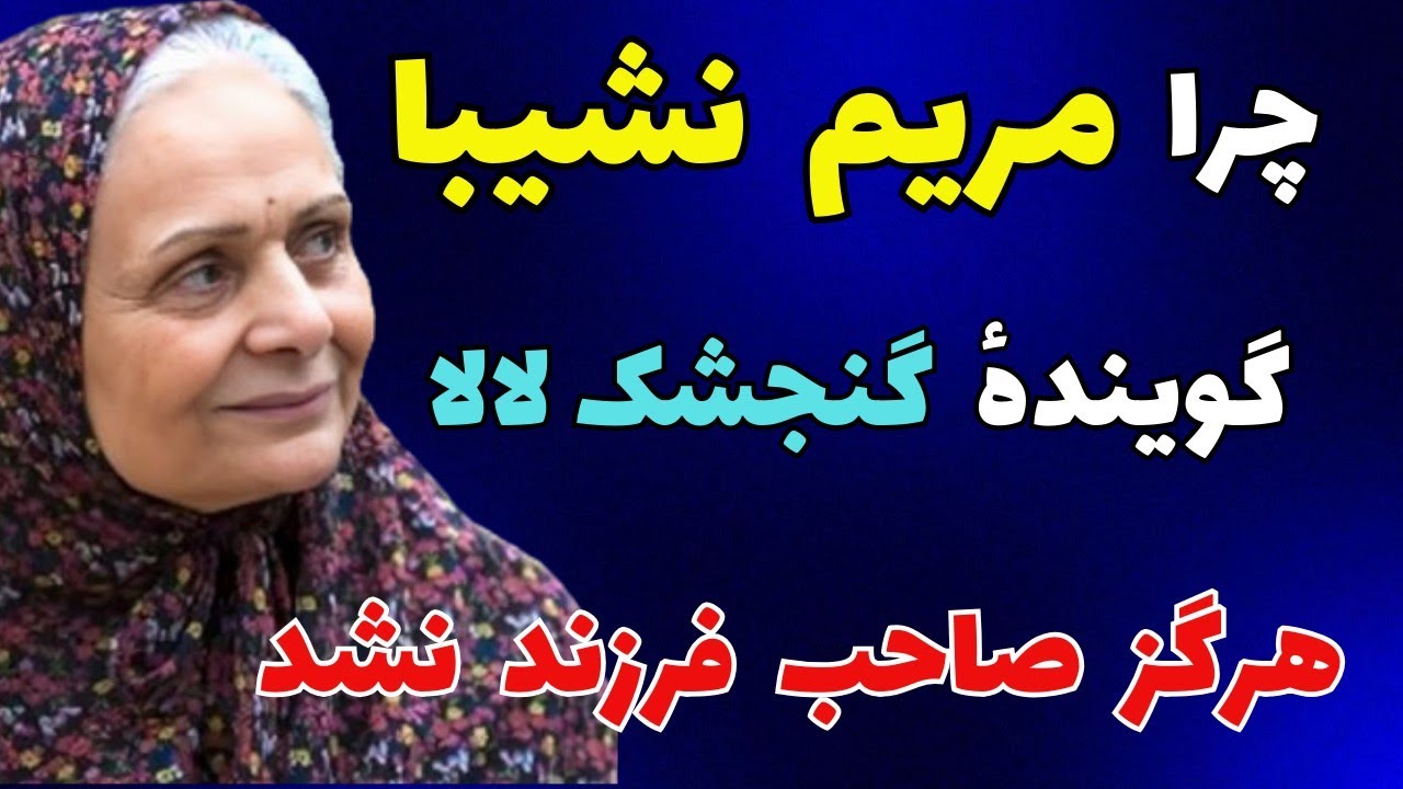 مریم نشیبا شهرزاد قصه‌گوی ایران - خاطرات شبهای کودکی با شب بخیر کوچولو و صدای مریم نشیبا