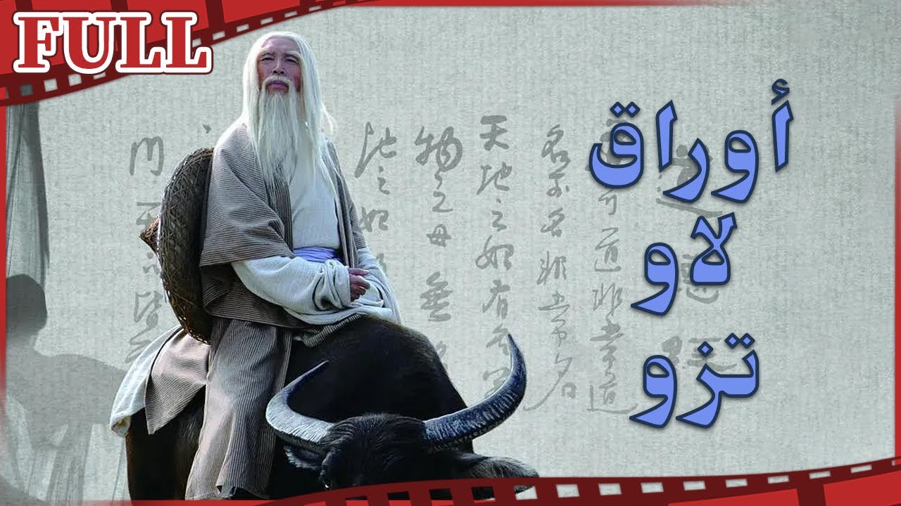 فيلم أوراق لاو تزو I Laozi Went out of Hangu Pass I القناة الرسمية لأفلام الصين