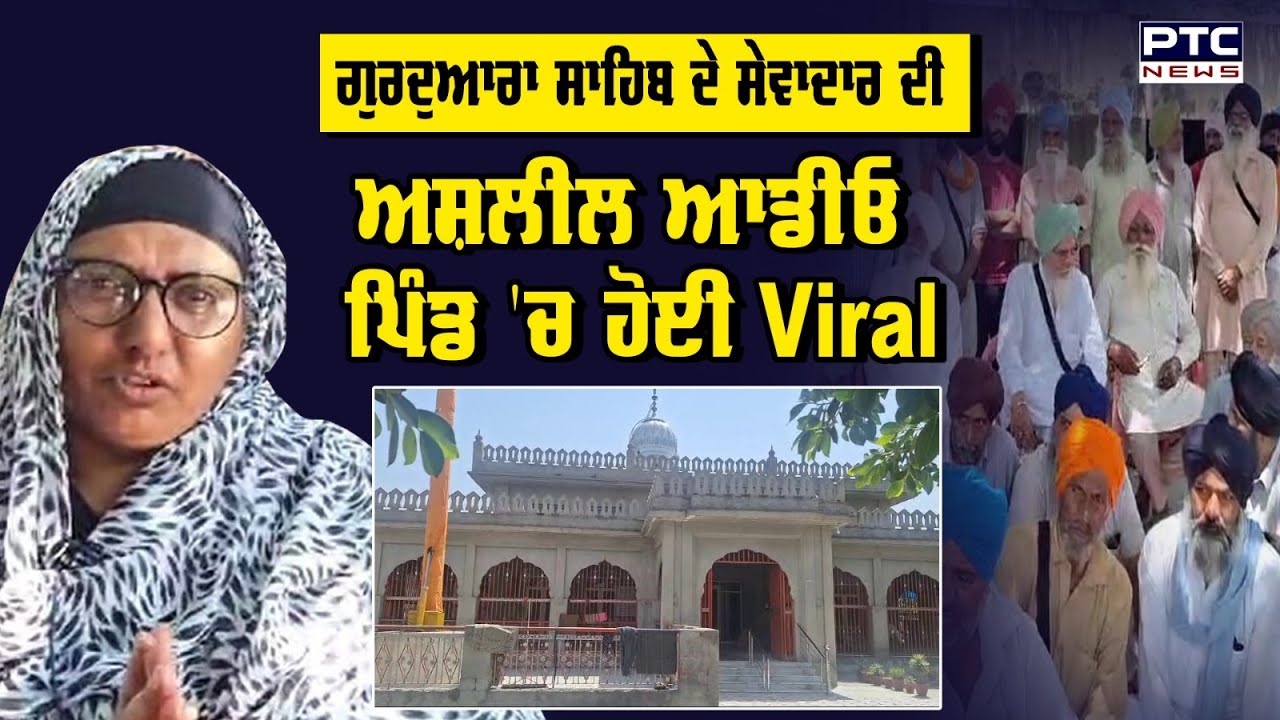 ਗੁਰਦੁਆਰਾ ਸਾਹਿਬ ਦੇ ਸੇਵਾਦਾਰ ਦੀ ਅਸ਼ਲੀਲ ਆਡੀਓ Viral, ਪਿੰਡ ਵਾਸੀਆਂ ਨੇ ਇਕੱਠੇ ਹੋ SGPC ਨੂੰ ਦਿੱਤੀ ਸ਼ਿਕਾਇਤ